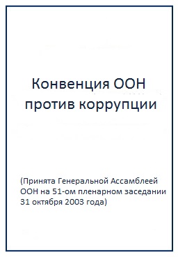 Конвенция оон 2003. Конвенция ООН против коррупции. Конвенция ООН против коррупции 2003. Реализация конвенции ООН против коррупции. Конвенции ООН против коррупции 2003 г..