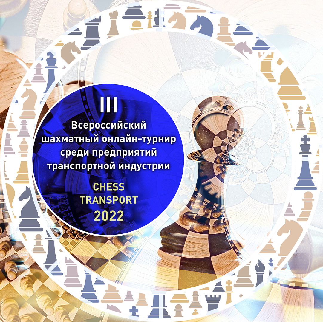 Итоги турнира CHESS TRANSPORT- 2022 Итоги турнира CHESS TRANSPORT- 2022