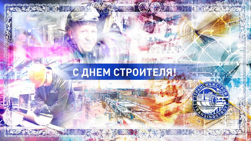 С ДНЕМ СТРОИТЕЛЯ! С ДНЕМ СТРОИТЕЛЯ!